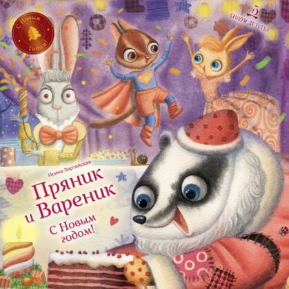 ПРЯНИК И ВАРЕНИК. С Новым годом! (2023)
