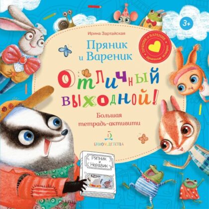 ПРЯНИК И ВАРЕНИК. Отличный выходной. Большая тетрадь-активити  (2026) (мягк.обл.)