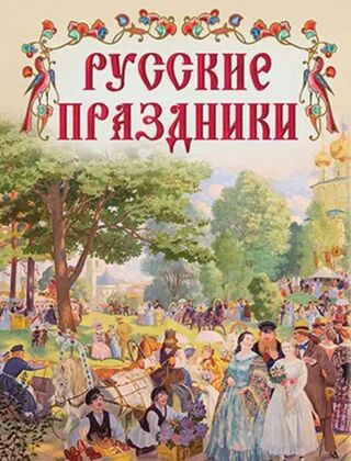 Русские праздники (2025)
