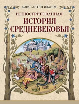 Иллюстрированная история Средневековья (2024)