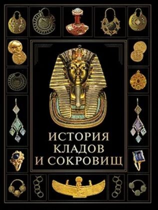 История кладов и сокровищ (2024)