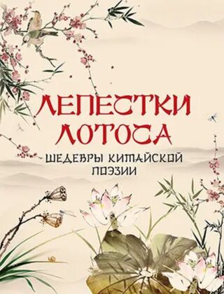 Шедевры китайской поэзии  (2024)