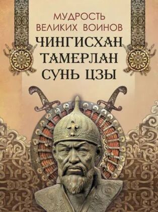 Мудрость великих воинов. Чингисхан. Тамерлан. Сунь Цзы (2024)