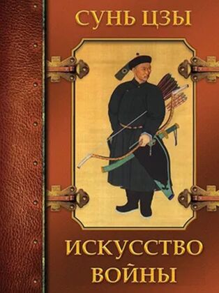 Искусство войны. (2024)