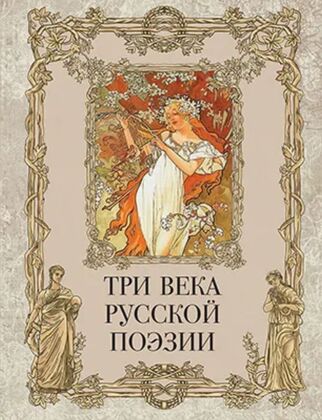 Три века русской поэзии / Г.Р.Державин. А.С.Пушкин. Н.А.Некрасов. А.А.Блок. С.А.Есенин и др. (2025)