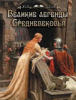 Легенды и сказания Европы (2024)