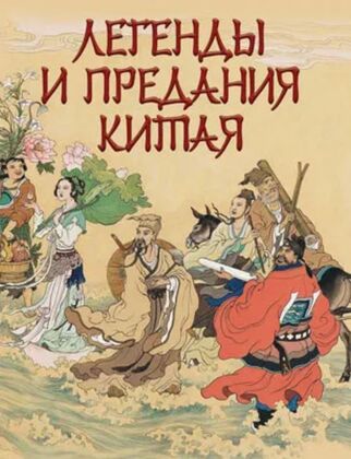 Легенды и предания Китая (2024)