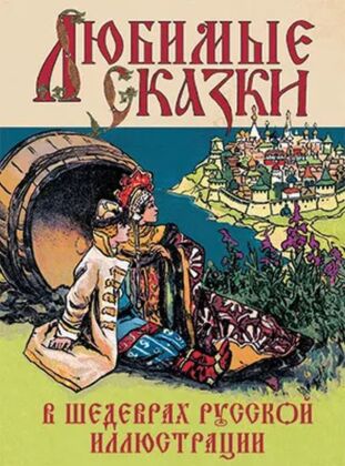 Любимые сказки в шедеврах русской иллюстрации (2023)