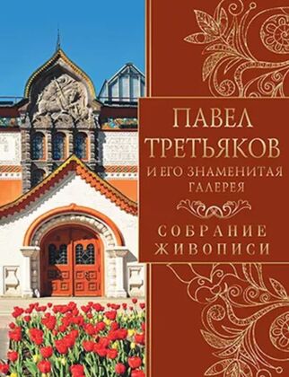 Павел Третьяков и его знаменитая коллекция (2025)