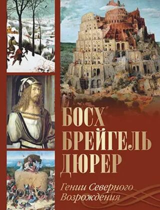 Босх. Брейгель. Дюрер. Гении Северного Возрождения. (2025)