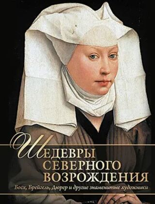 Мастера и шедевры Северного Возрождения. (2025)