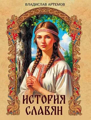 История славян (2025)