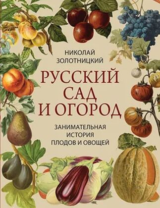 Русский сад и огород. Занимательная история плодов и овощей (2025)