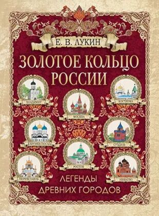 Золотое кольцо России. Легенды древних городов (2025)