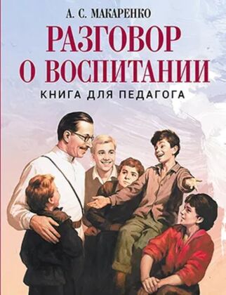 Разговор о воспитании. Книга для педагога (2026)