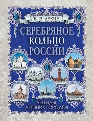 Серебряное кольцо России. Легенды древних городов (2024)
