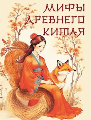 Мифы Древнего Китая (2025)