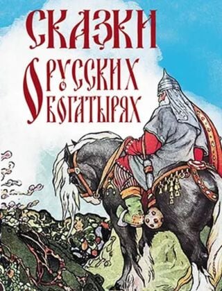 Сказки о русских богатырях (2024)