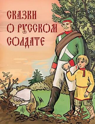 Сказки о русском солдате (2024)