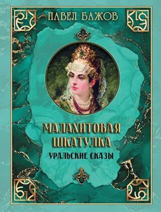 Малахитовая шкатулка. Уральские сказы (2025)