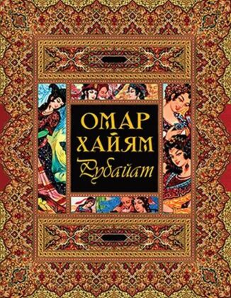 Рубайат (2026)