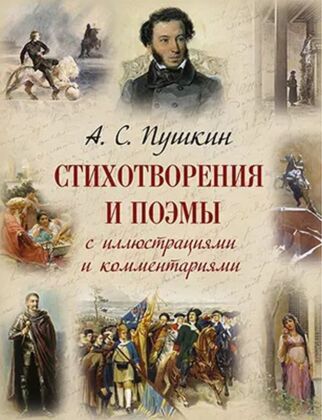 Стихотворения и поэмы с иллюстрациями и комментариями (2025)