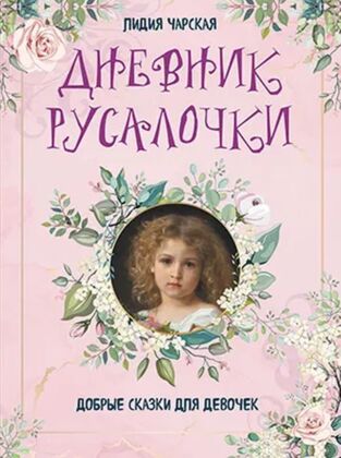 Дневник русалочки. Добрые сказки для девочек (2024)