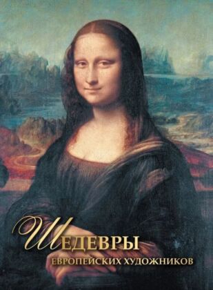 Шедевры европейских художников (2025)