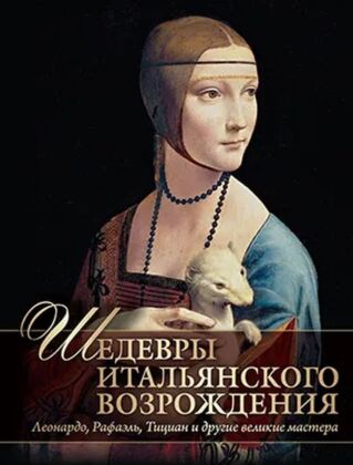 Шедевры Итальянского Возрождения. Леонардо. Рафаэль. Тициан и другие великие мастера (2025)