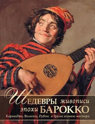 Шедевры живописи эпохи барокко. Караваджо. Веласкес. Рубенс и другие великие мастера (2024)