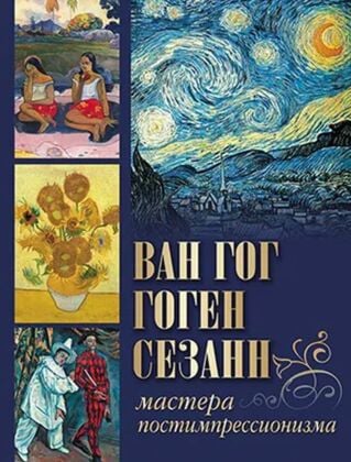 Ван Гог. Гоген. Сезанн. Мастера постимпрессионизма (2024)