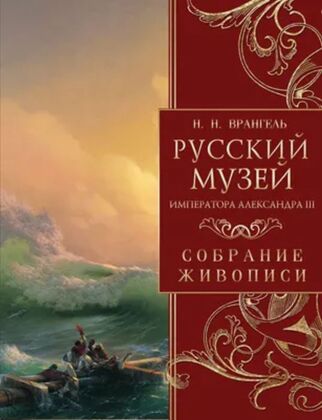 Русский музей императора Александра III. Собрание живописи (2026)