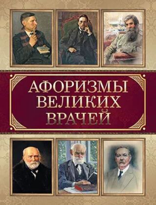 Афоризмы великих врачей (2026)