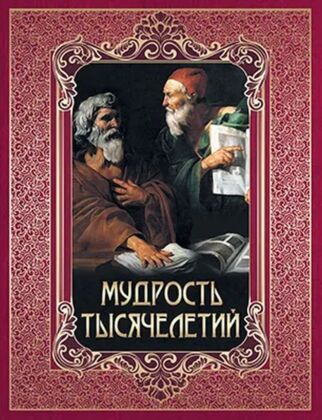 Мудрость тысячелетий. (2025)