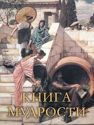 Книга мудрости (2025)