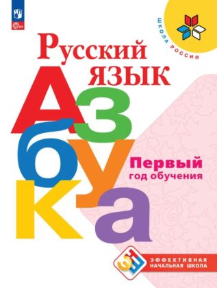 Русский язык. Азбука. Первый год обучения (2026) (мягк.обл.)
