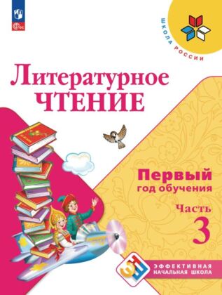 Литературное чтение.  Первый год обучения. В 3-х ч. Часть 3 (2026) (мягк.обл.)