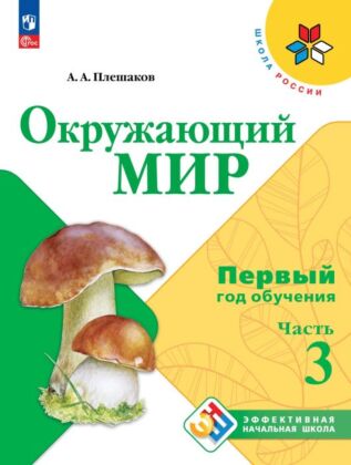 Окружающий мир.  Первый год обучения. В 3-х ч. Часть 3 (2026) (мягк.обл.)