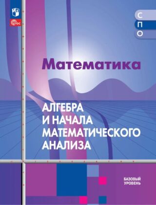 Математика. Алгебра и начала математического анализа. Базовый уровень. Учебное пособие для СПО (2025) (мягк.обл.)