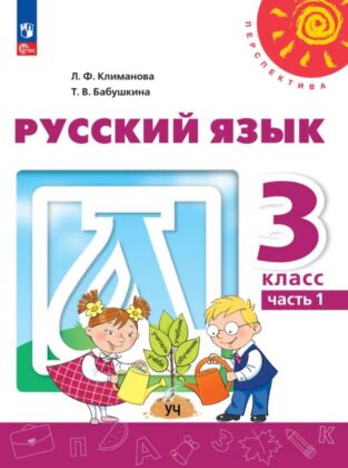 Русский язык. 3 класс. В 2 ч. Часть 1. Учебное пособие (2025) (мягк.обл.)