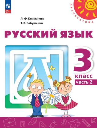 Русский язык. 3 класс. В 2 ч. Часть 2. Учебное пособие (2025) (мягк.обл.)