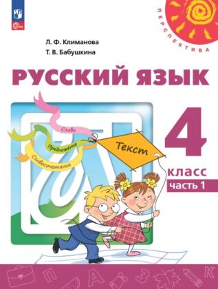 Русский язык. 4 класс. В 2 ч. Часть 1. Учебное пособие (2025) (мягк.обл.)