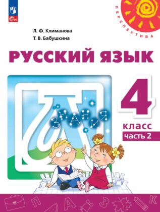 Русский язык. 4 класс. В 2 ч. Часть 2. Учебное пособие (2025) (мягк.обл.)