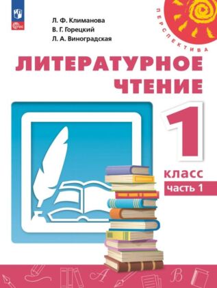 Литературное чтение. 1 класс. В 2 ч. Часть 1. Учебное пособие (2025) (мягк.обл.)