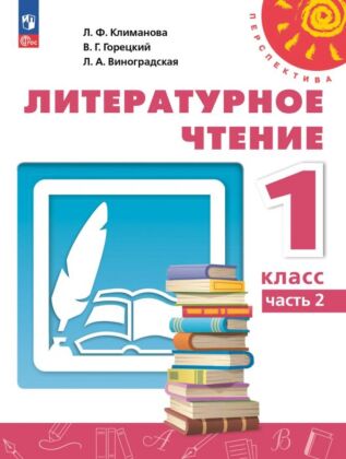 Литературное чтение. 1 класс. В 2 ч. Часть 2. Учебное пособие (2025) (мягк.обл.)