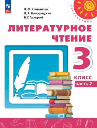 Литературное чтение. 3 класс. В 2 ч. Часть 2. Учебное пособие (2025) (мягк.обл.)