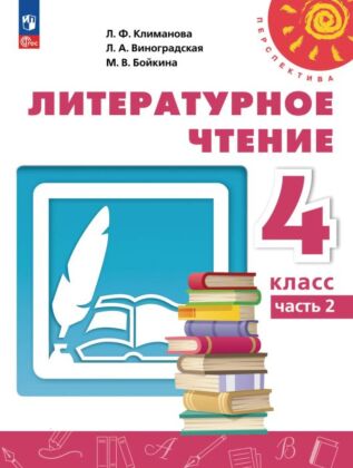 Литературное чтение. 4 класс. В 2 ч. Часть 2. Учебное пособие (2025) (мягк.обл.)