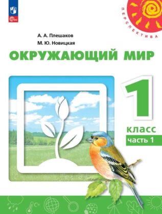 Окружающий мир. 1 класс.  В 2 ч. Часть 1. Учебное пособие (2026) (мягк.обл.)