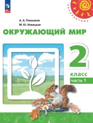 Окружающий мир. 2 класс.  В 2 ч. Часть 1. Учебное пособие (2024) (мягк.обл.)
