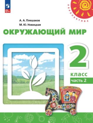 Окружающий мир. 2 класс.  В 2 ч. Часть 2. Учебное пособие (2024) (мягк.обл.)